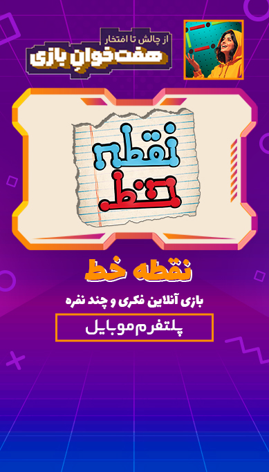 نقطه خط: بازی آنلاین فکری و چند نفره